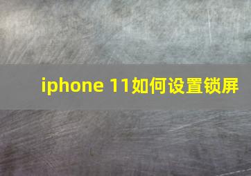 iphone 11如何设置锁屏